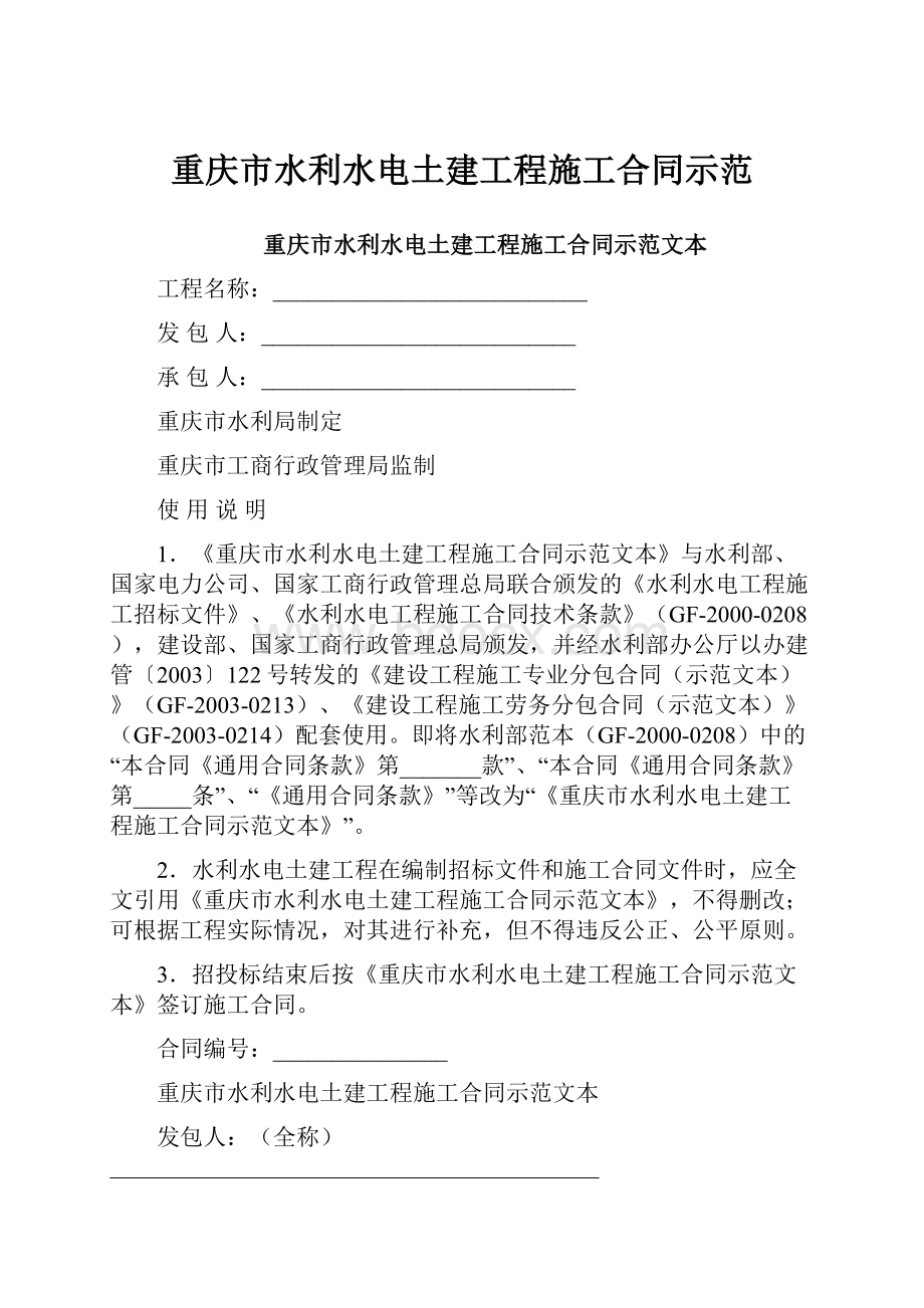 重庆市水利水电土建工程施工合同示范.docx
