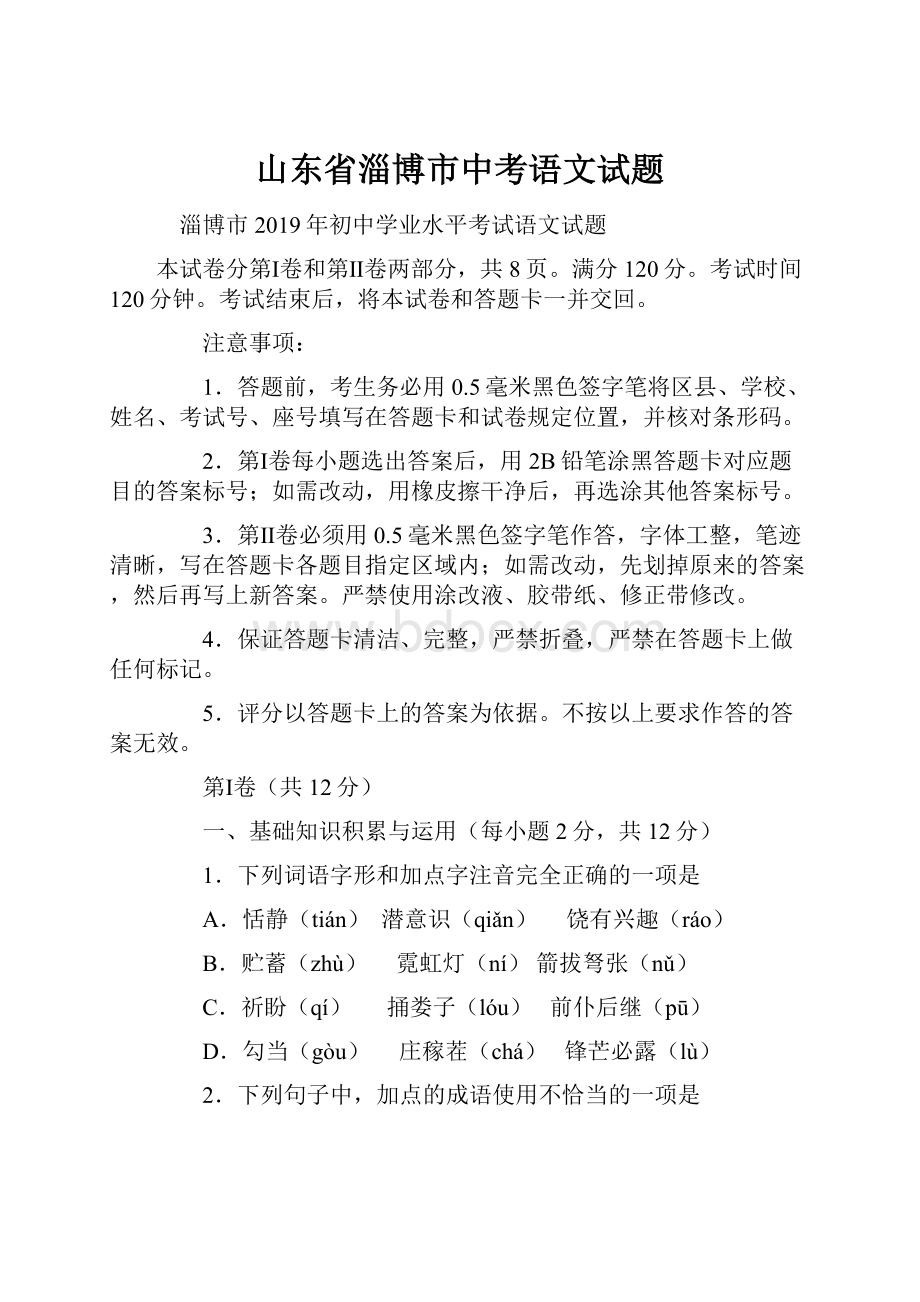 山东省淄博市中考语文试题.docx