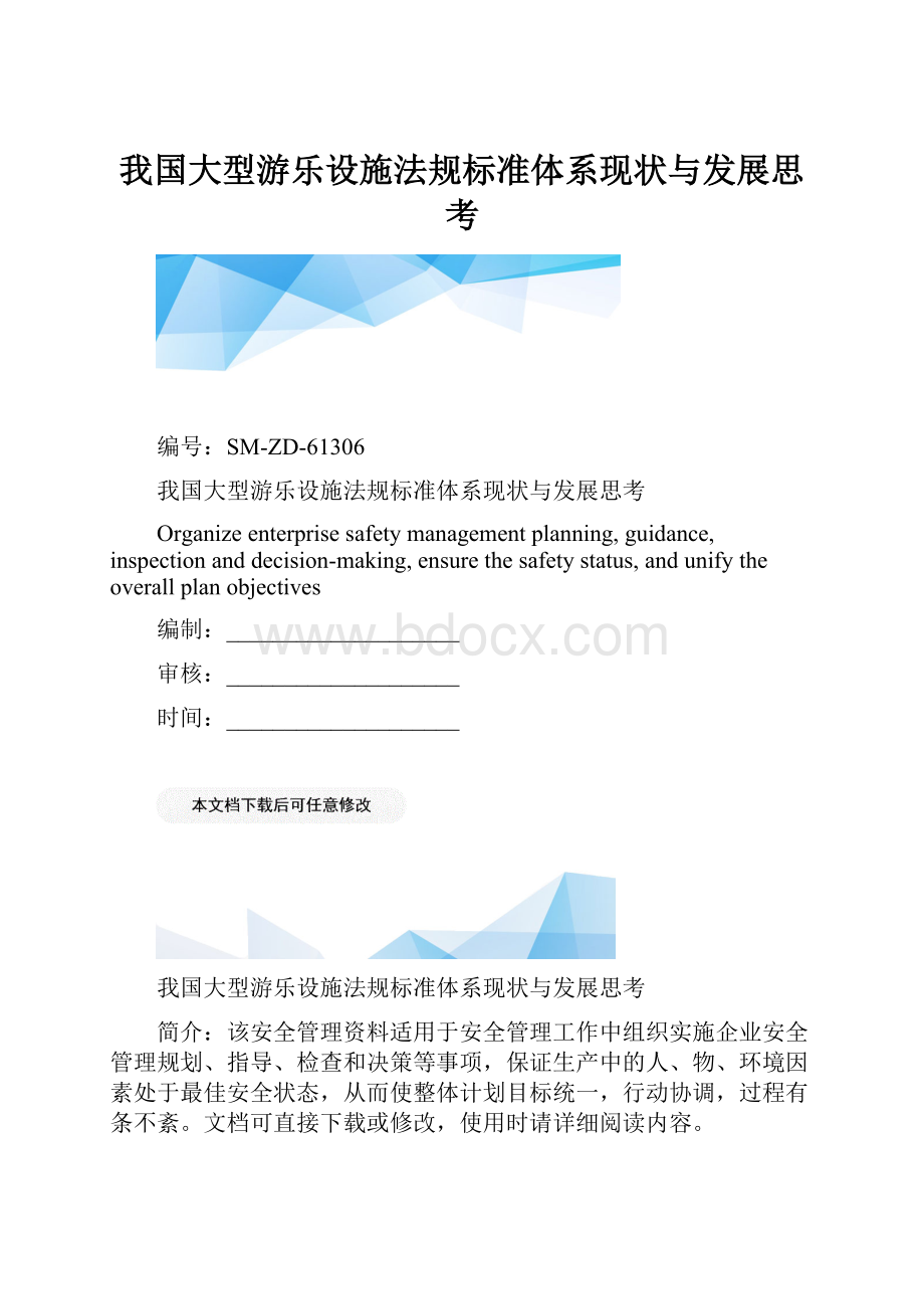 我国大型游乐设施法规标准体系现状与发展思考.docx