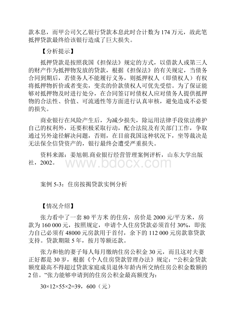 第五章 案例贷款业务.docx_第3页