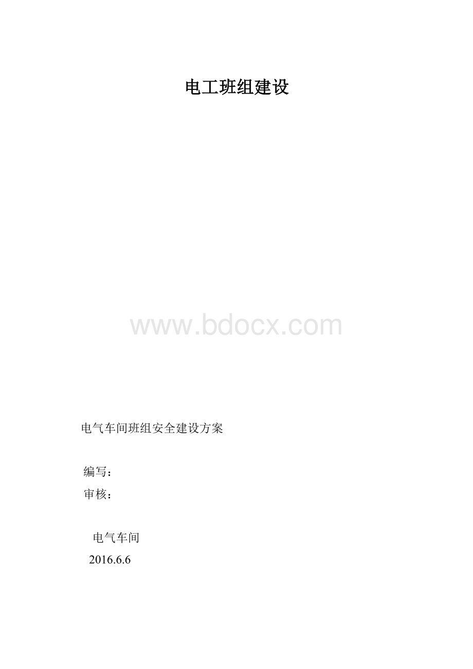 电工班组建设.docx_第1页