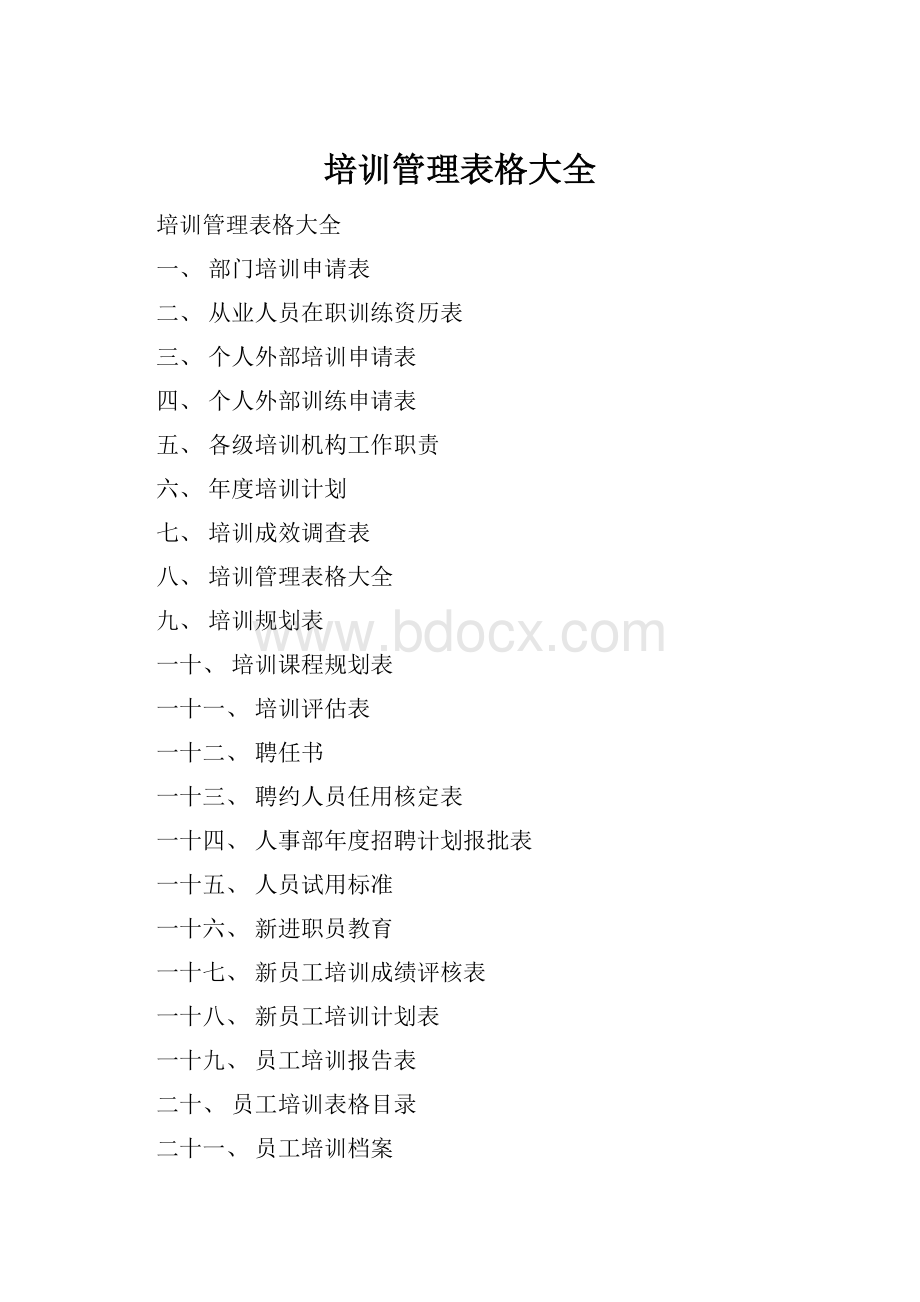 培训管理表格大全.docx