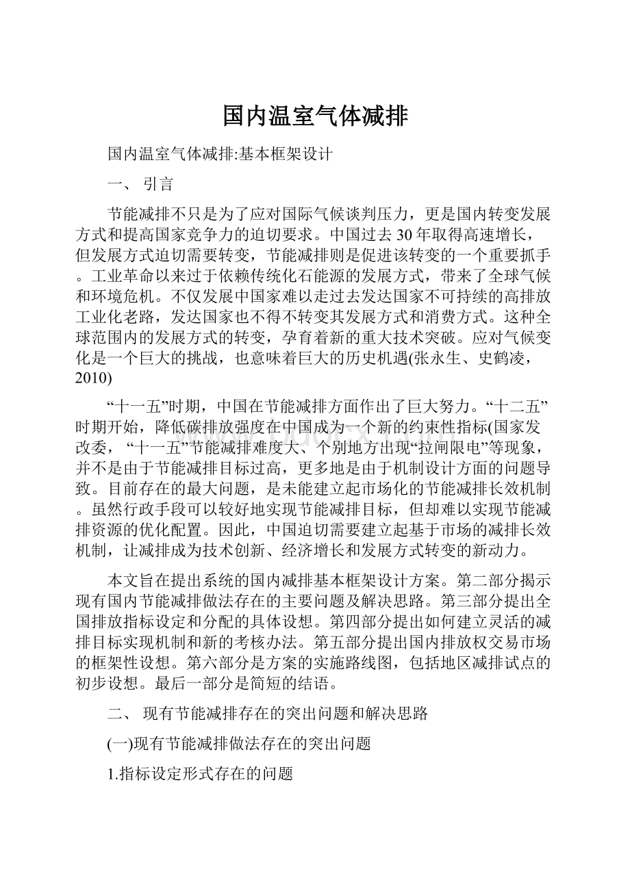 国内温室气体减排.docx