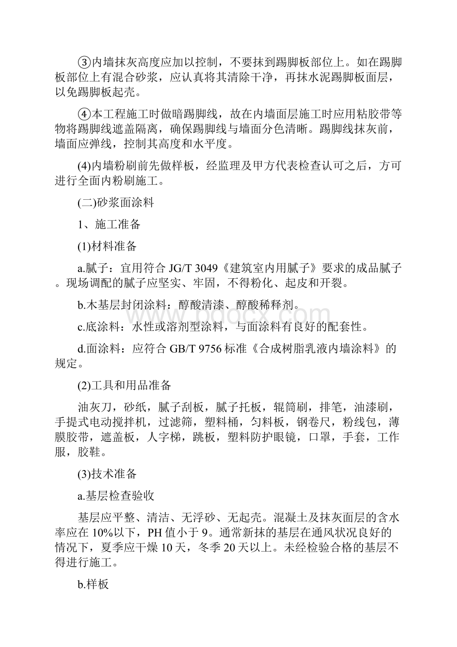 内墙抹灰面施工方案.docx_第3页