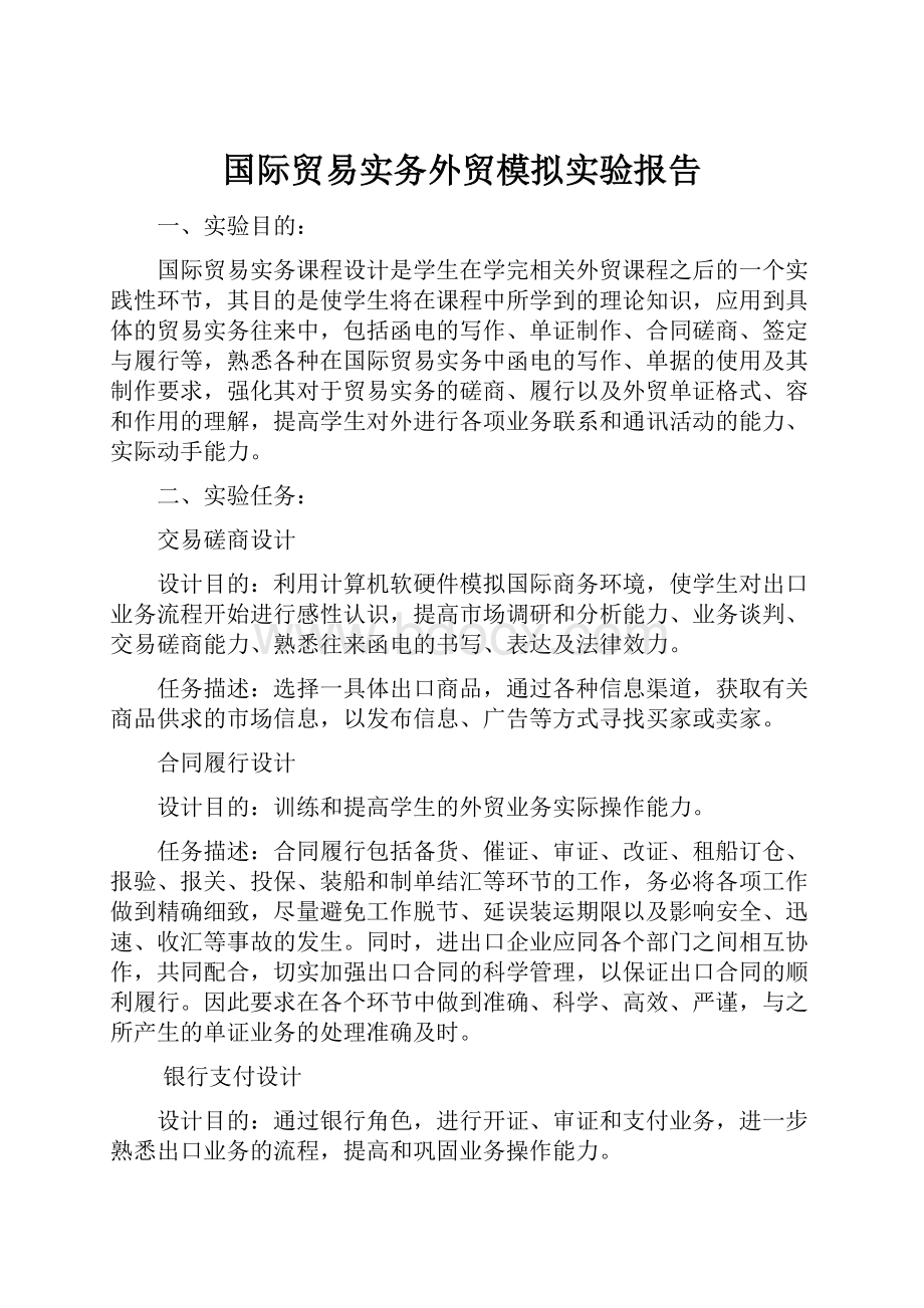 国际贸易实务外贸模拟实验报告.docx