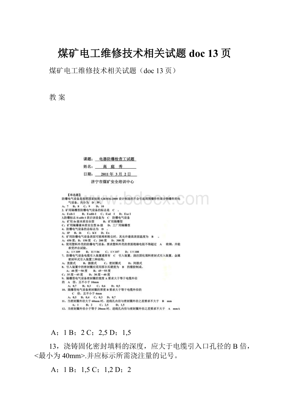 煤矿电工维修技术相关试题doc 13页.docx_第1页