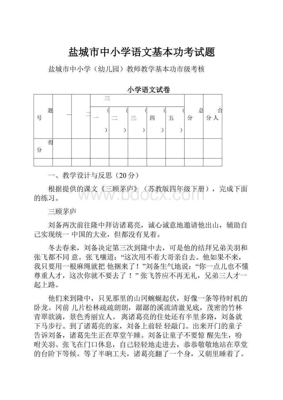 盐城市中小学语文基本功考试题.docx