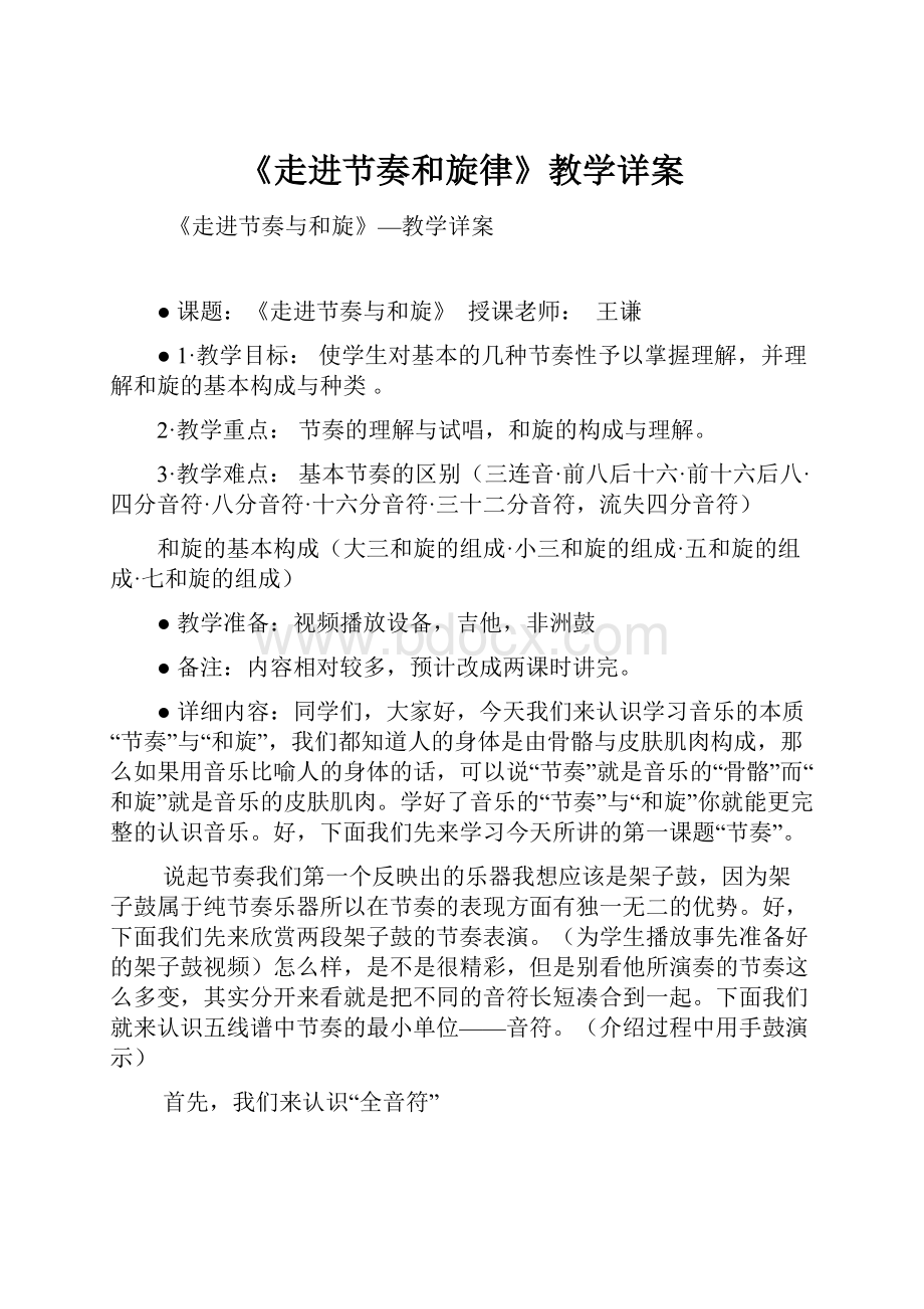 《走进节奏和旋律》教学详案.docx_第1页