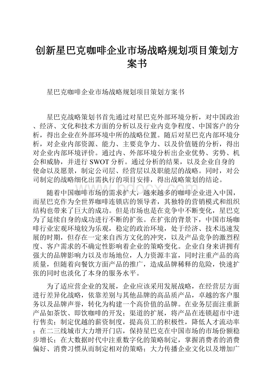 创新星巴克咖啡企业市场战略规划项目策划方案书.docx_第1页