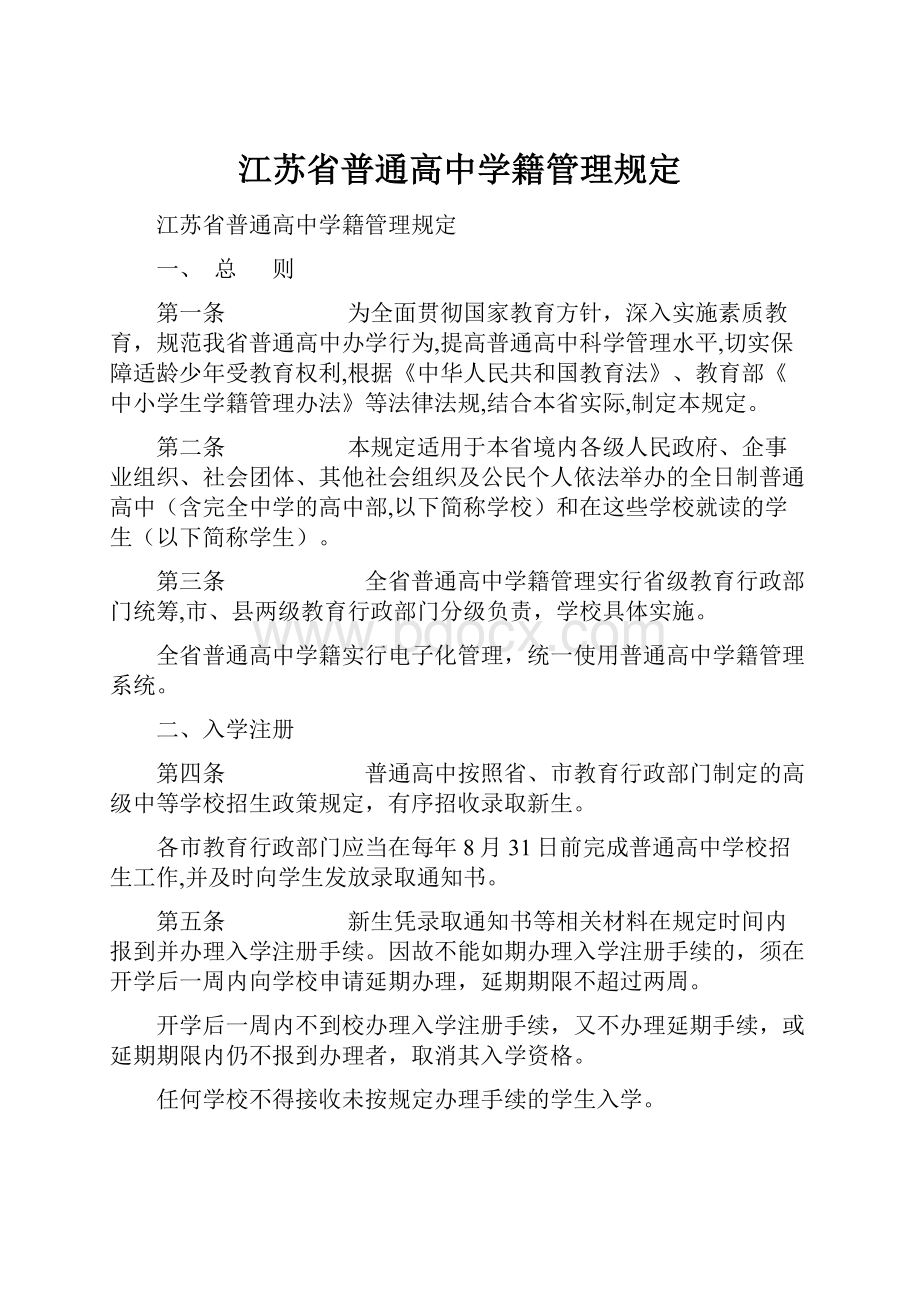 江苏省普通高中学籍管理规定.docx_第1页