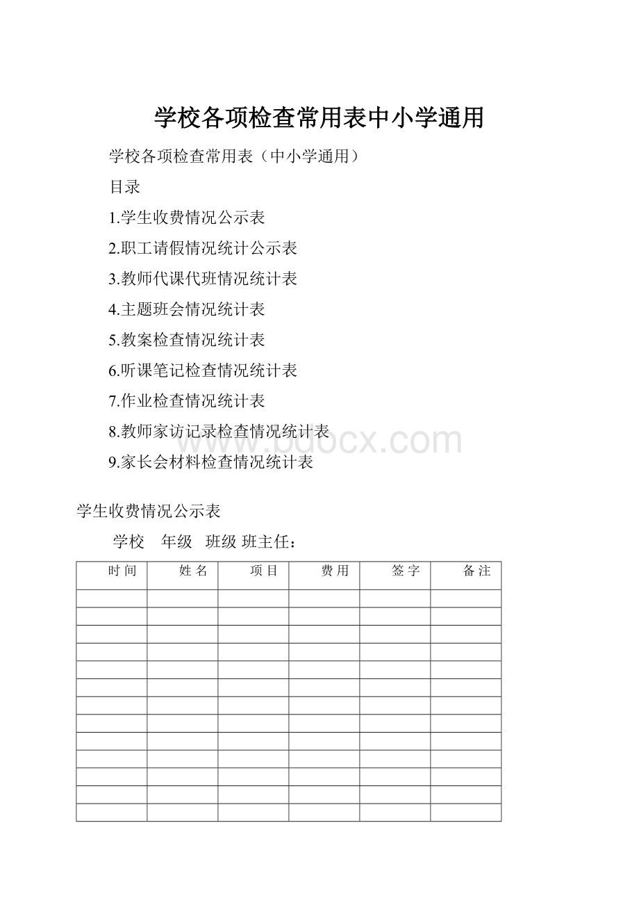 学校各项检查常用表中小学通用.docx