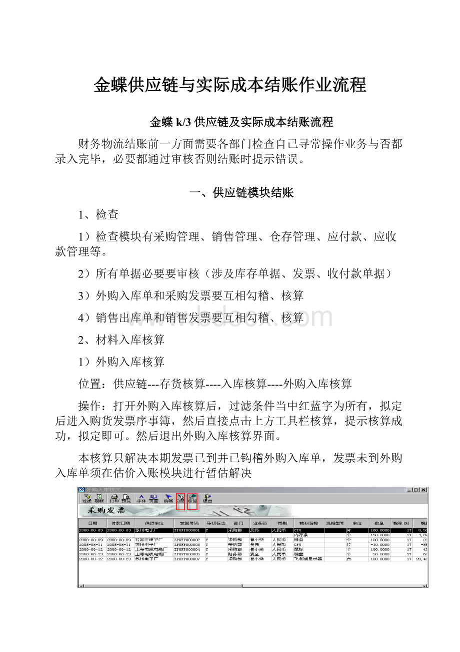 金蝶供应链与实际成本结账作业流程.docx