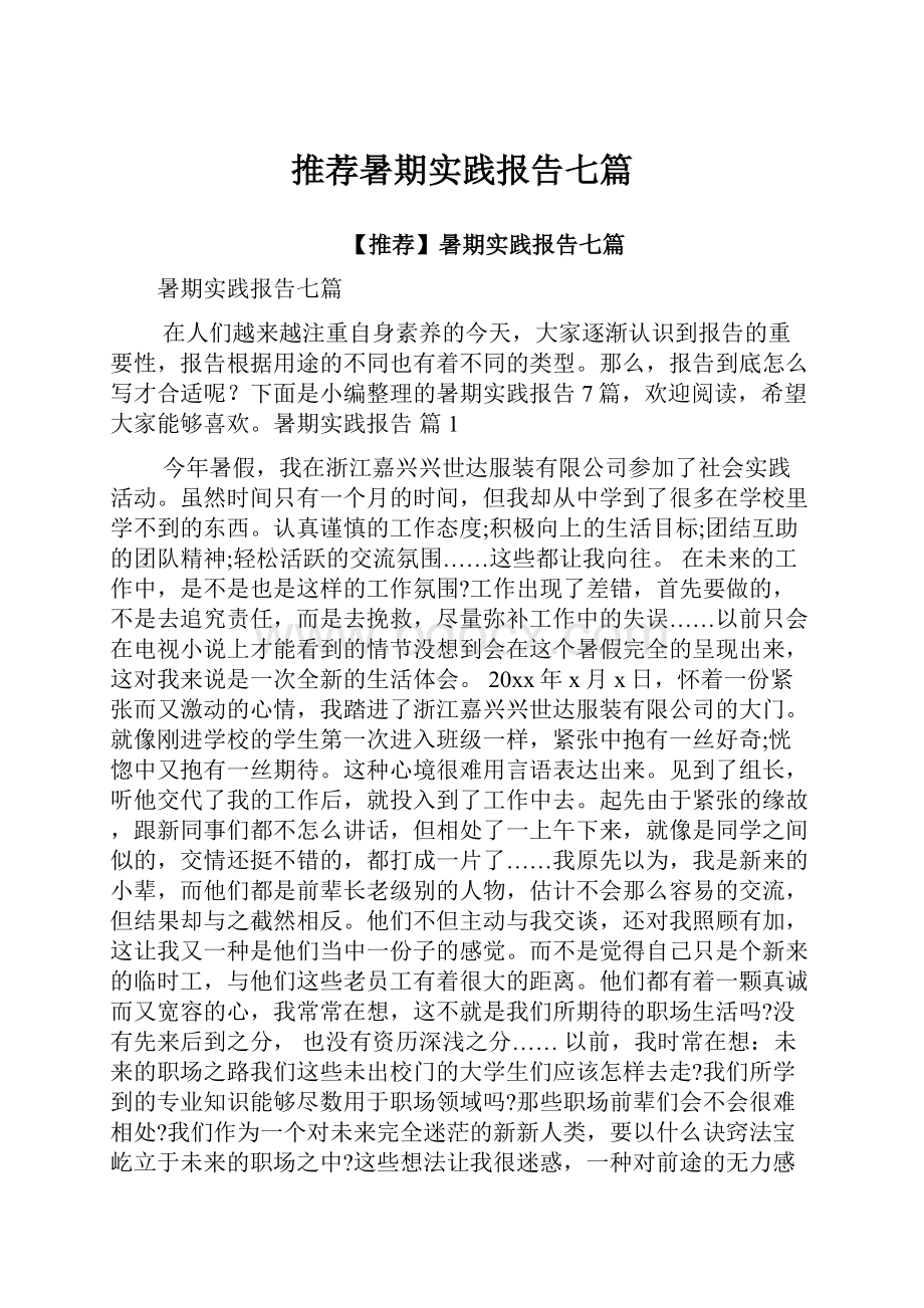 推荐暑期实践报告七篇.docx_第1页