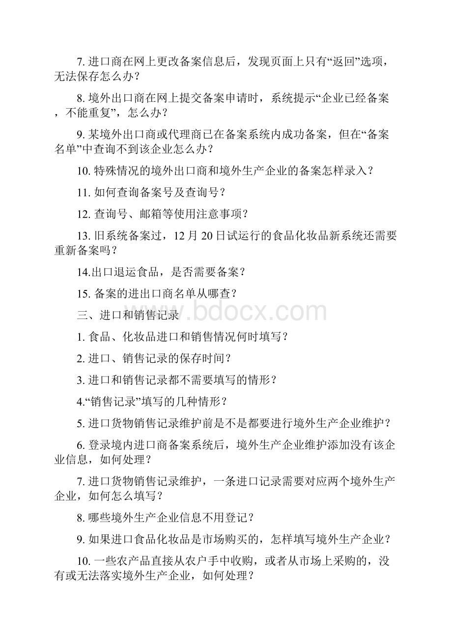 进口食品化妆品进出口商备案系统企业端问题解答范文.docx_第2页