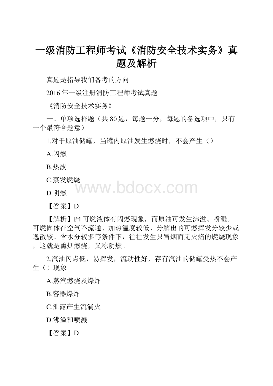 一级消防工程师考试《消防安全技术实务》真题及解析.docx