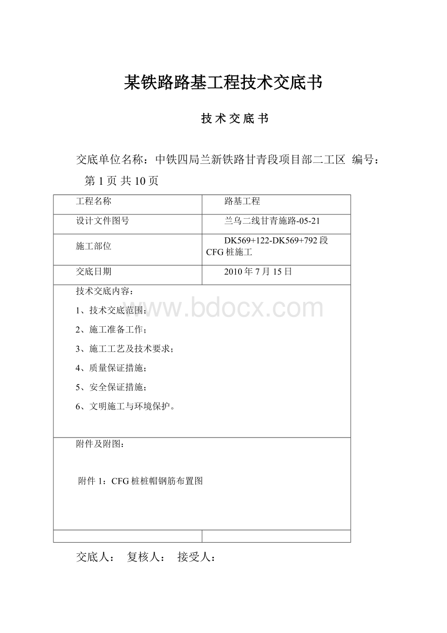 某铁路路基工程技术交底书.docx_第1页