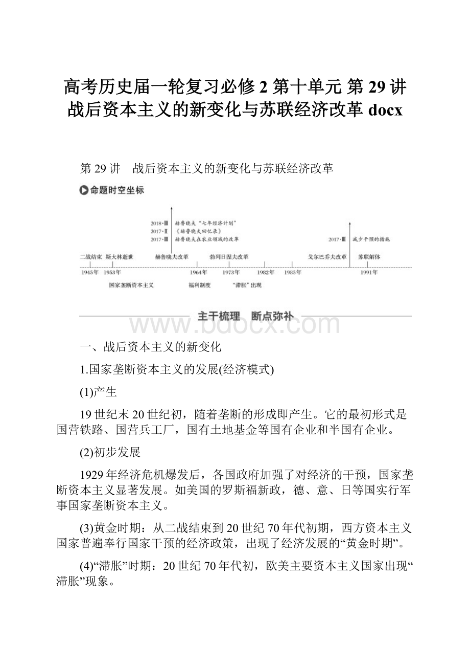 高考历史届一轮复习必修2 第十单元 第29讲 战后资本主义的新变化与苏联经济改革 docx.docx