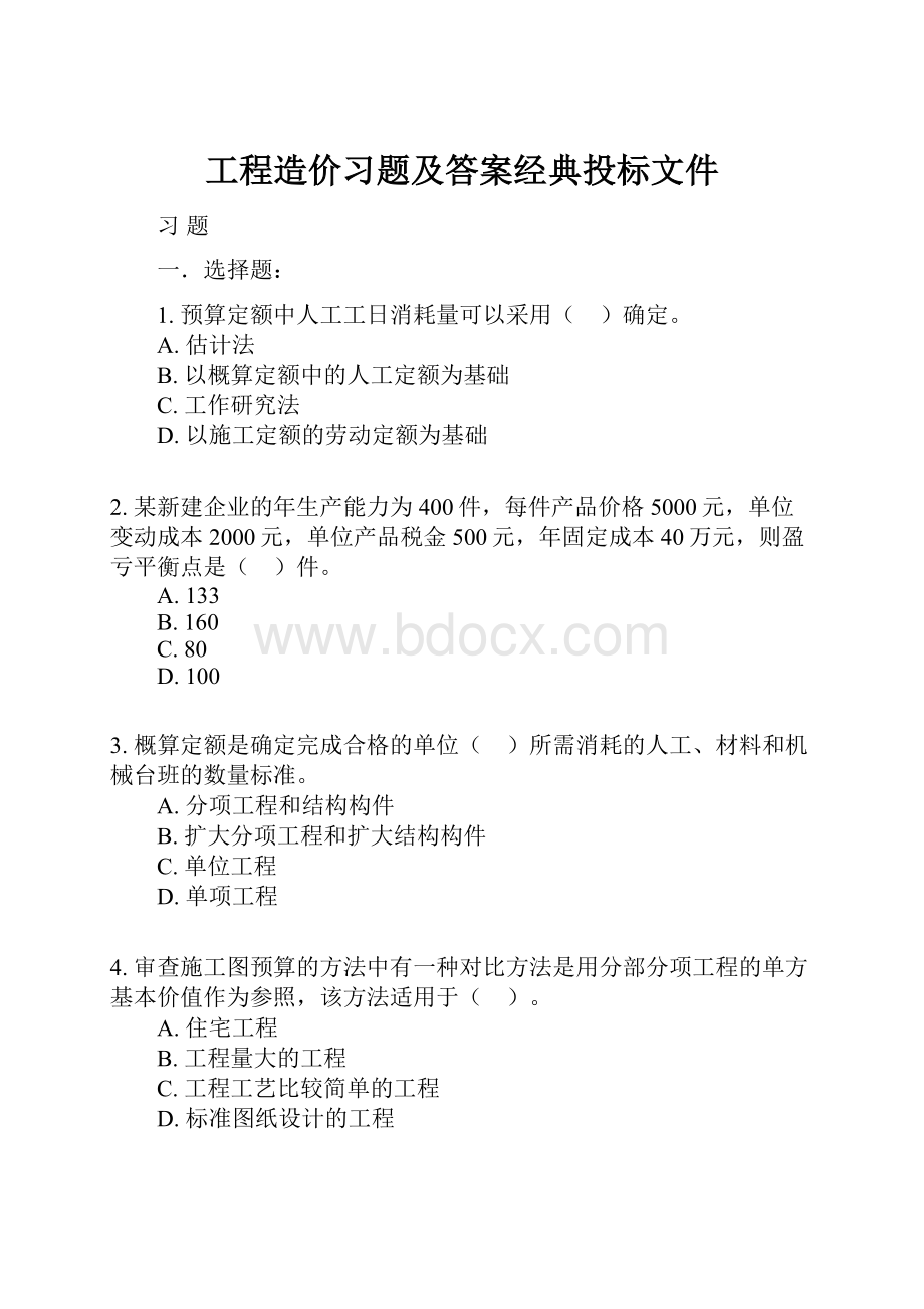 工程造价习题及答案经典投标文件.docx