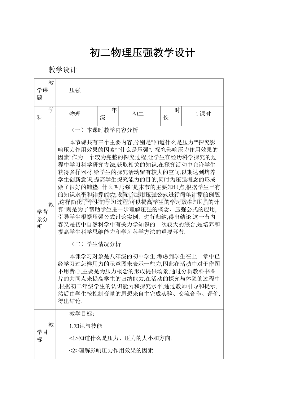 初二物理压强教学设计.docx