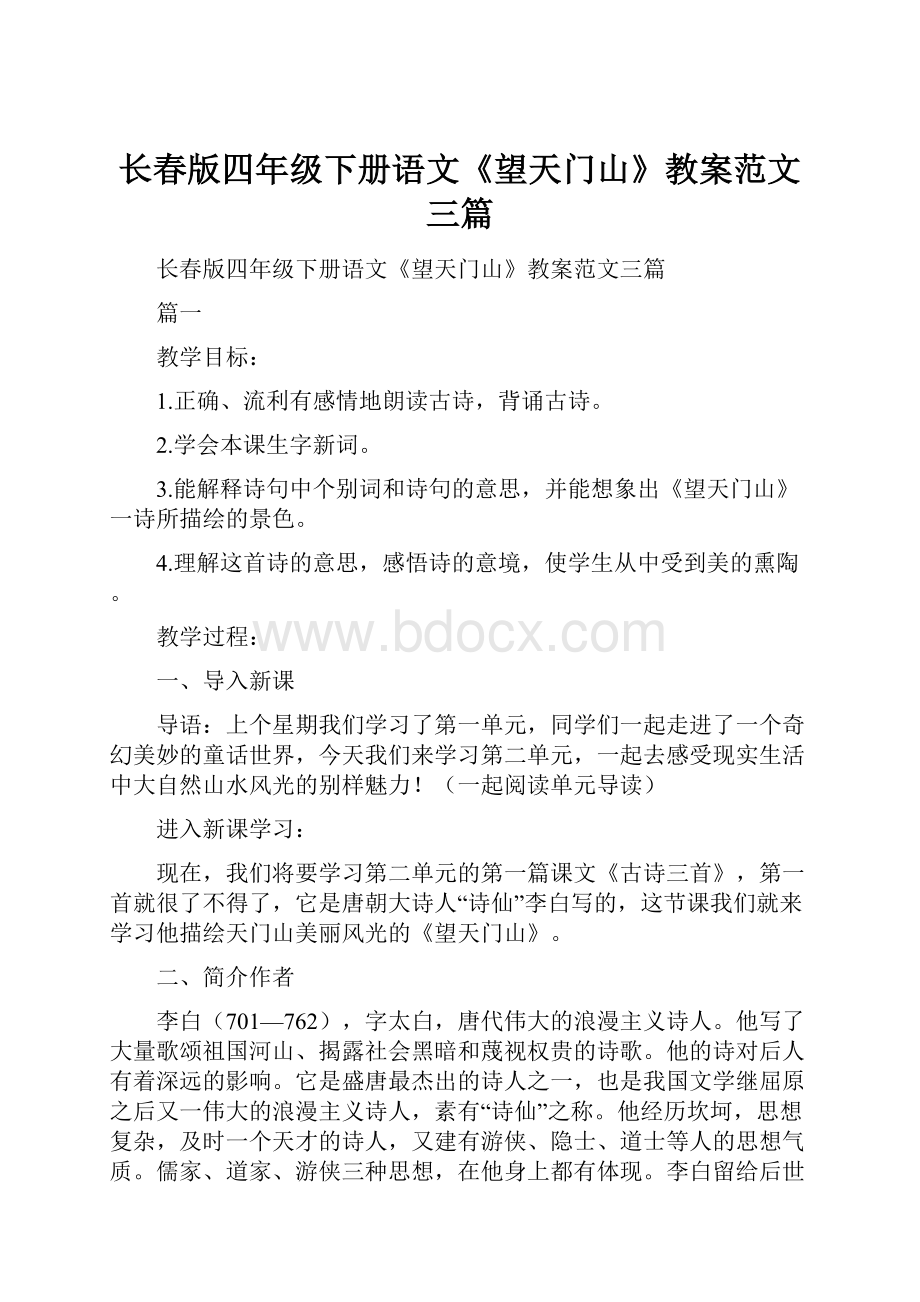 长春版四年级下册语文《望天门山》教案范文三篇.docx