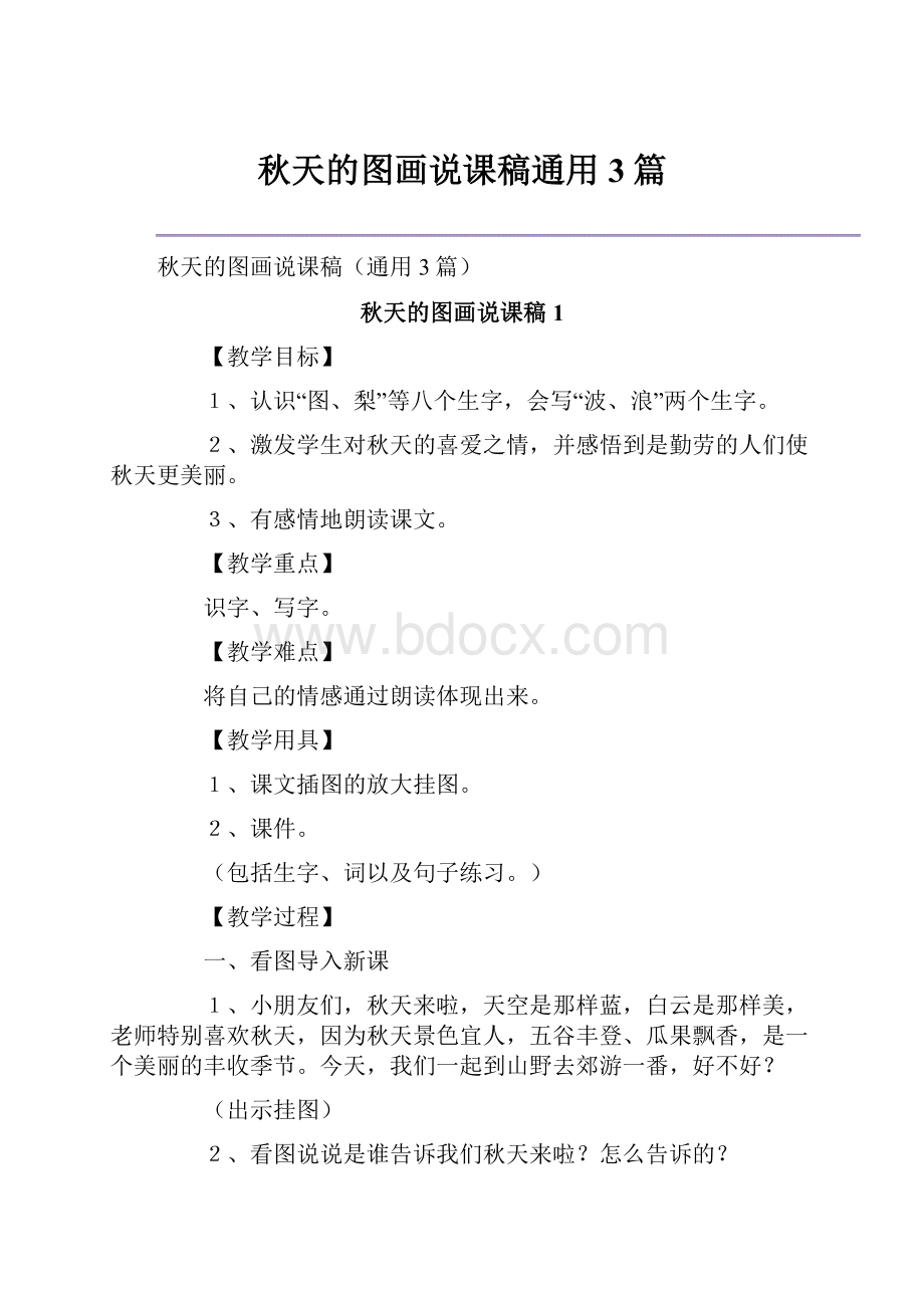 秋天的图画说课稿通用3篇.docx_第1页