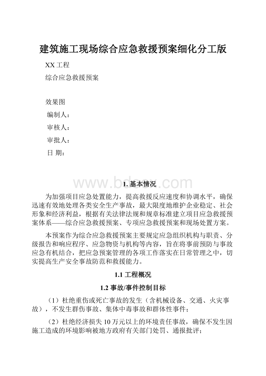 建筑施工现场综合应急救援预案细化分工版.docx_第1页