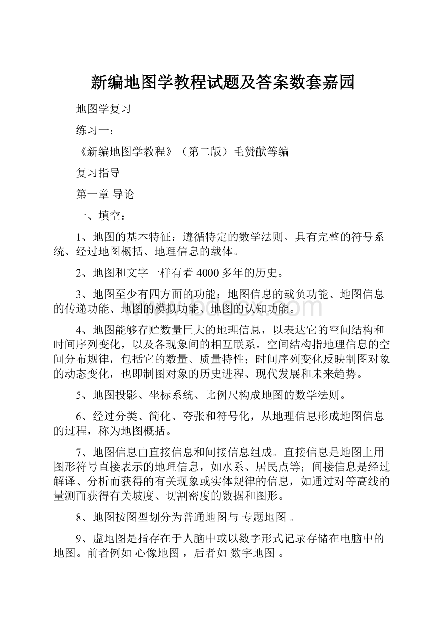 新编地图学教程试题及答案数套嘉园.docx