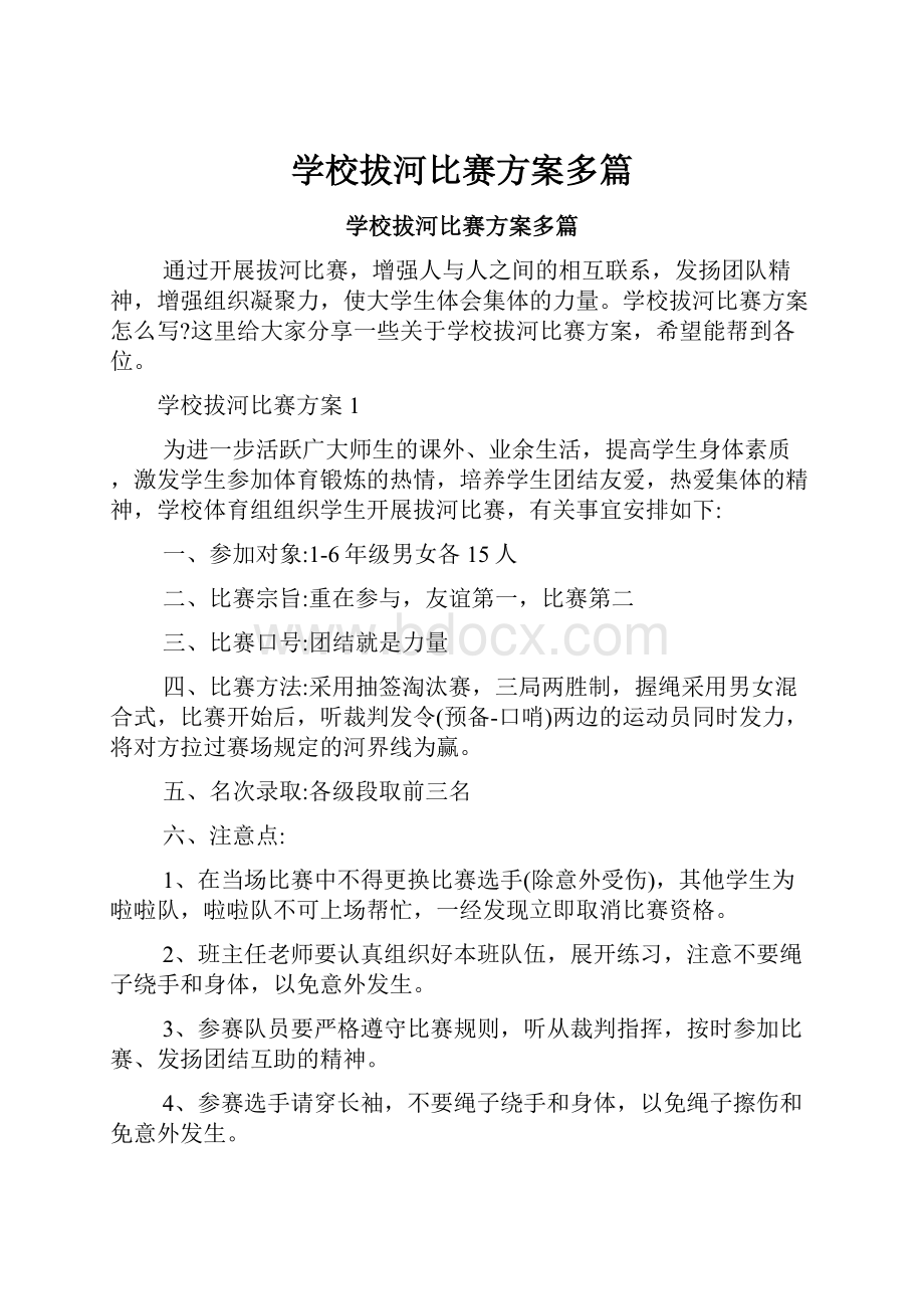 学校拔河比赛方案多篇.docx_第1页