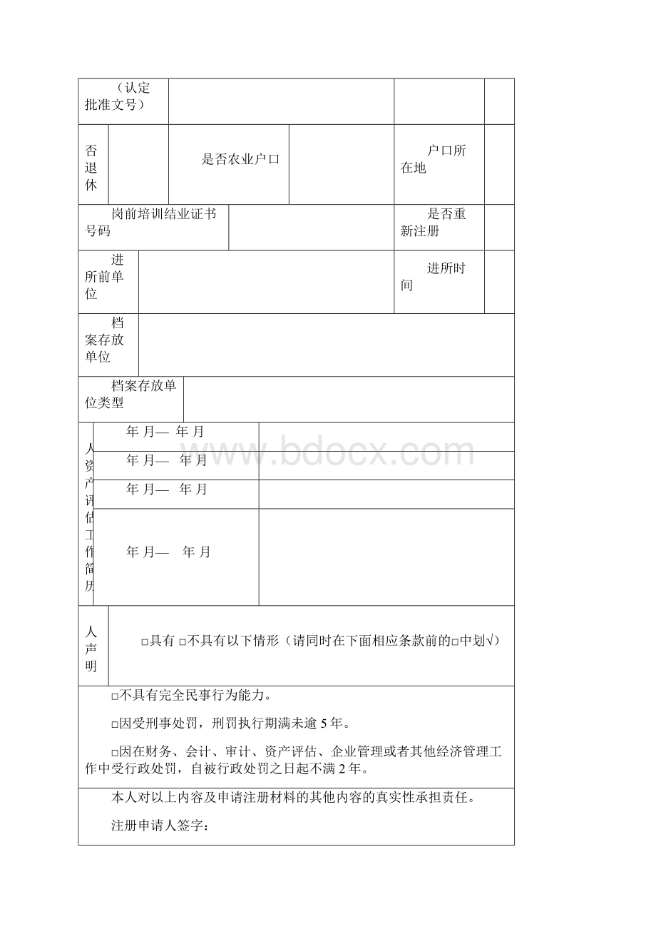 注册资产评估师注册申请表.docx_第3页