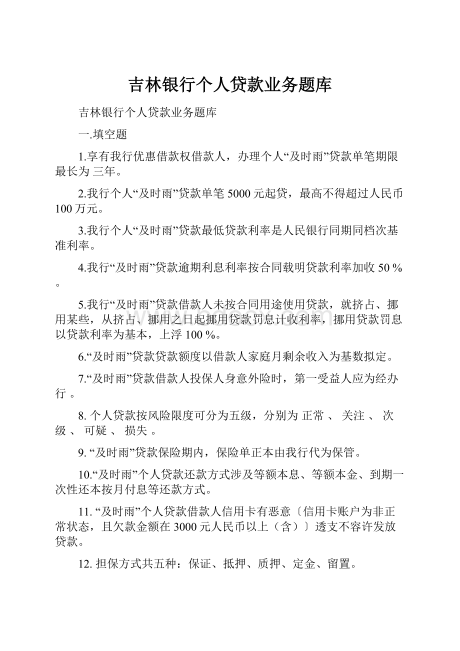 吉林银行个人贷款业务题库.docx