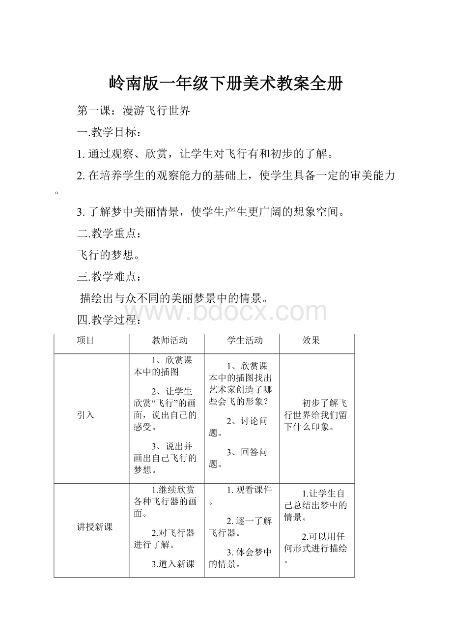 岭南版一年级下册美术教案全册.docx