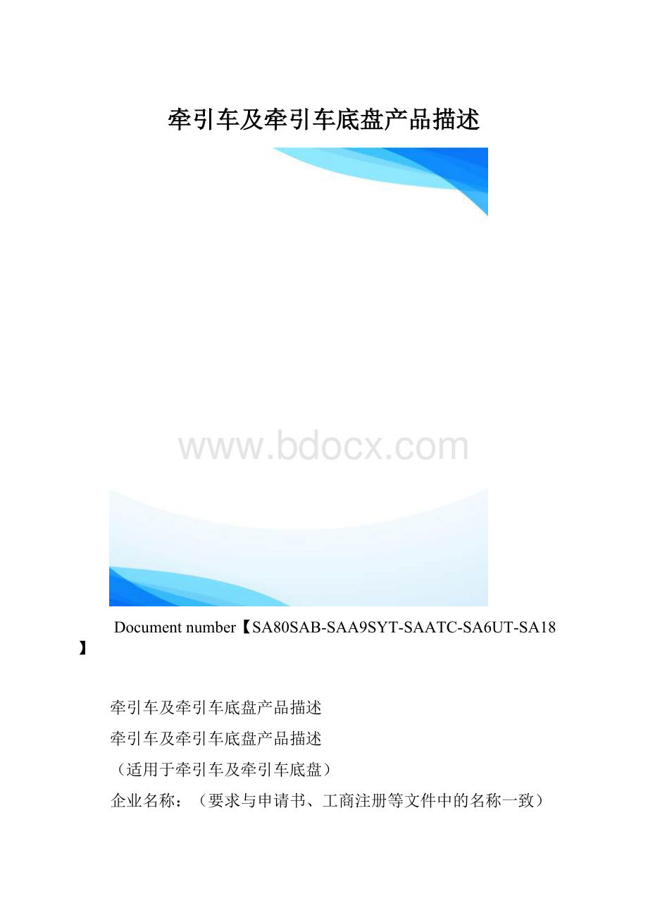 牵引车及牵引车底盘产品描述.docx