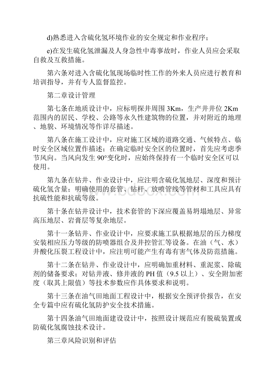 含硫油气田硫化氢防护安全管理规定.docx_第2页