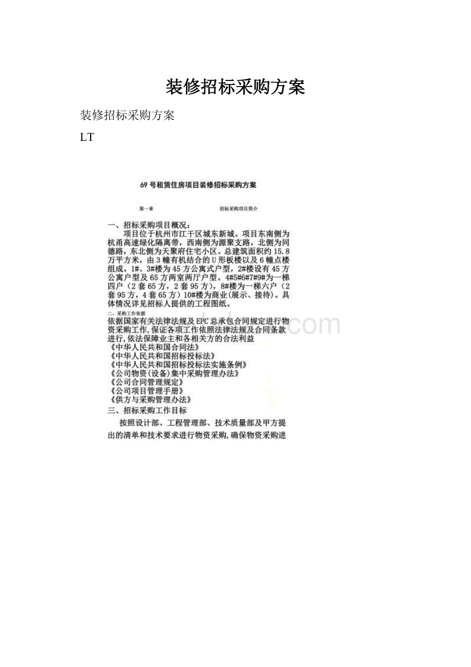 装修招标采购方案.docx