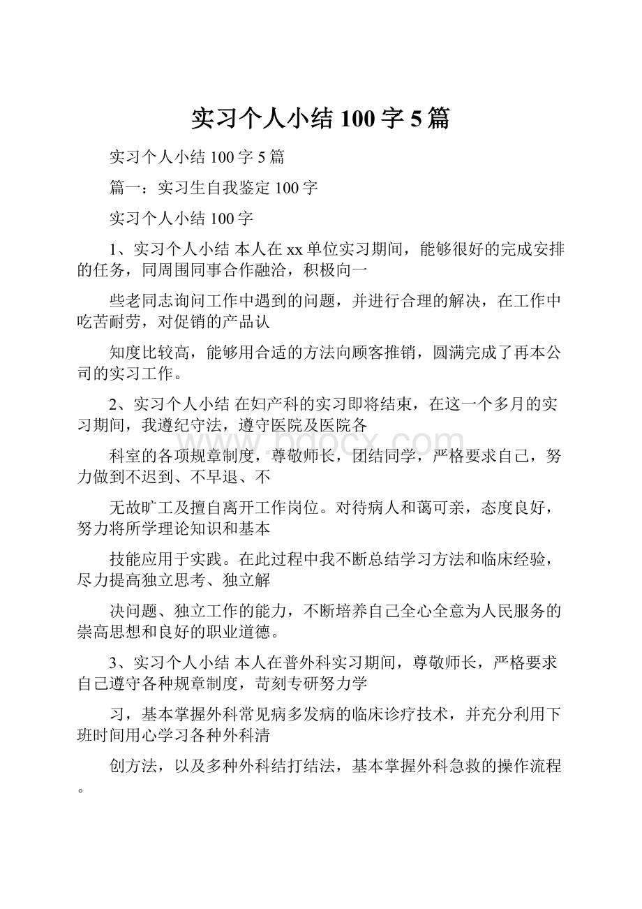 实习个人小结100字5篇.docx_第1页