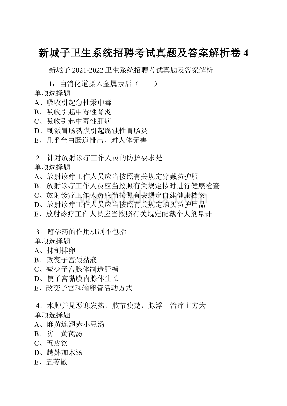 新城子卫生系统招聘考试真题及答案解析卷4.docx