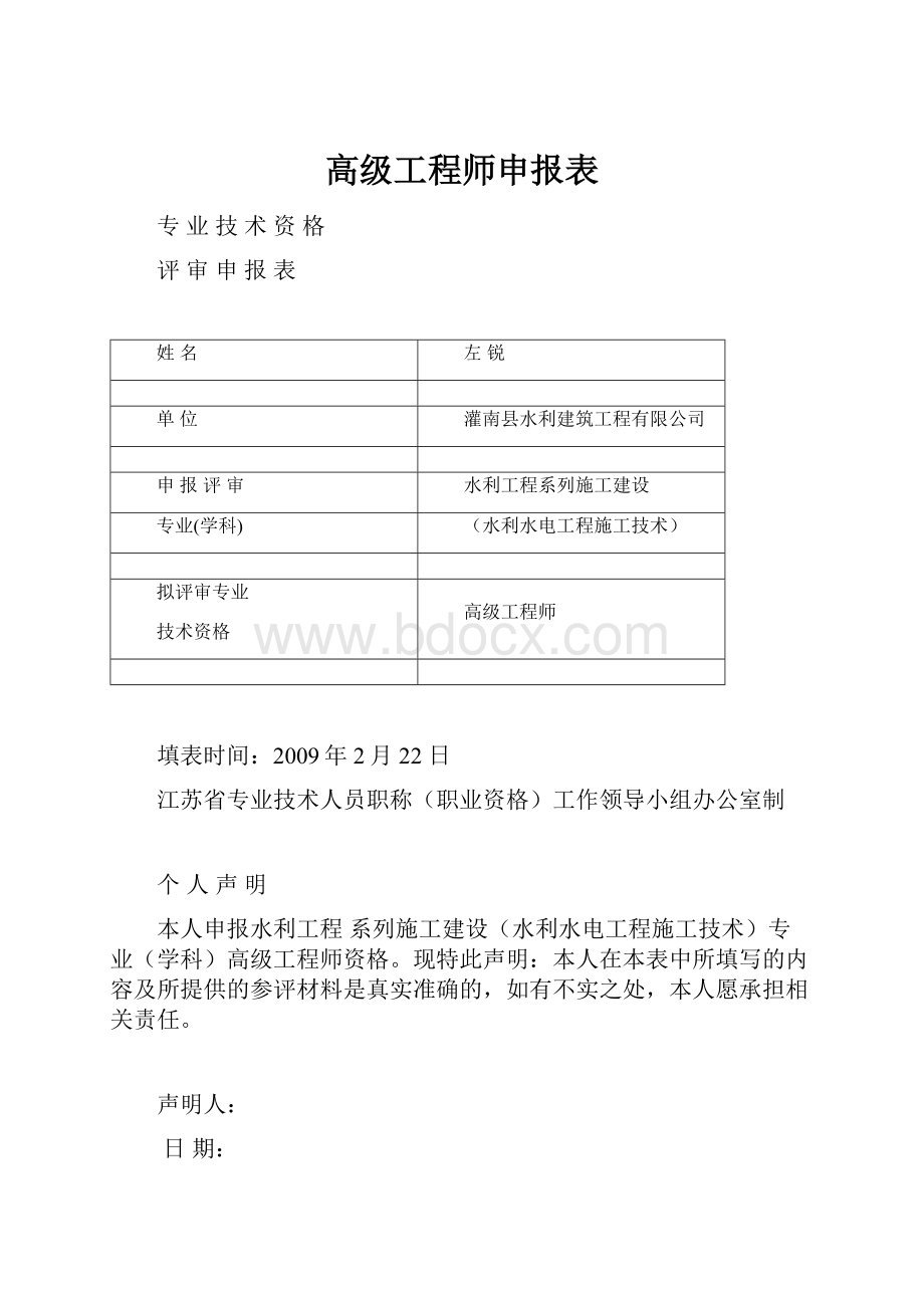 高级工程师申报表.docx_第1页