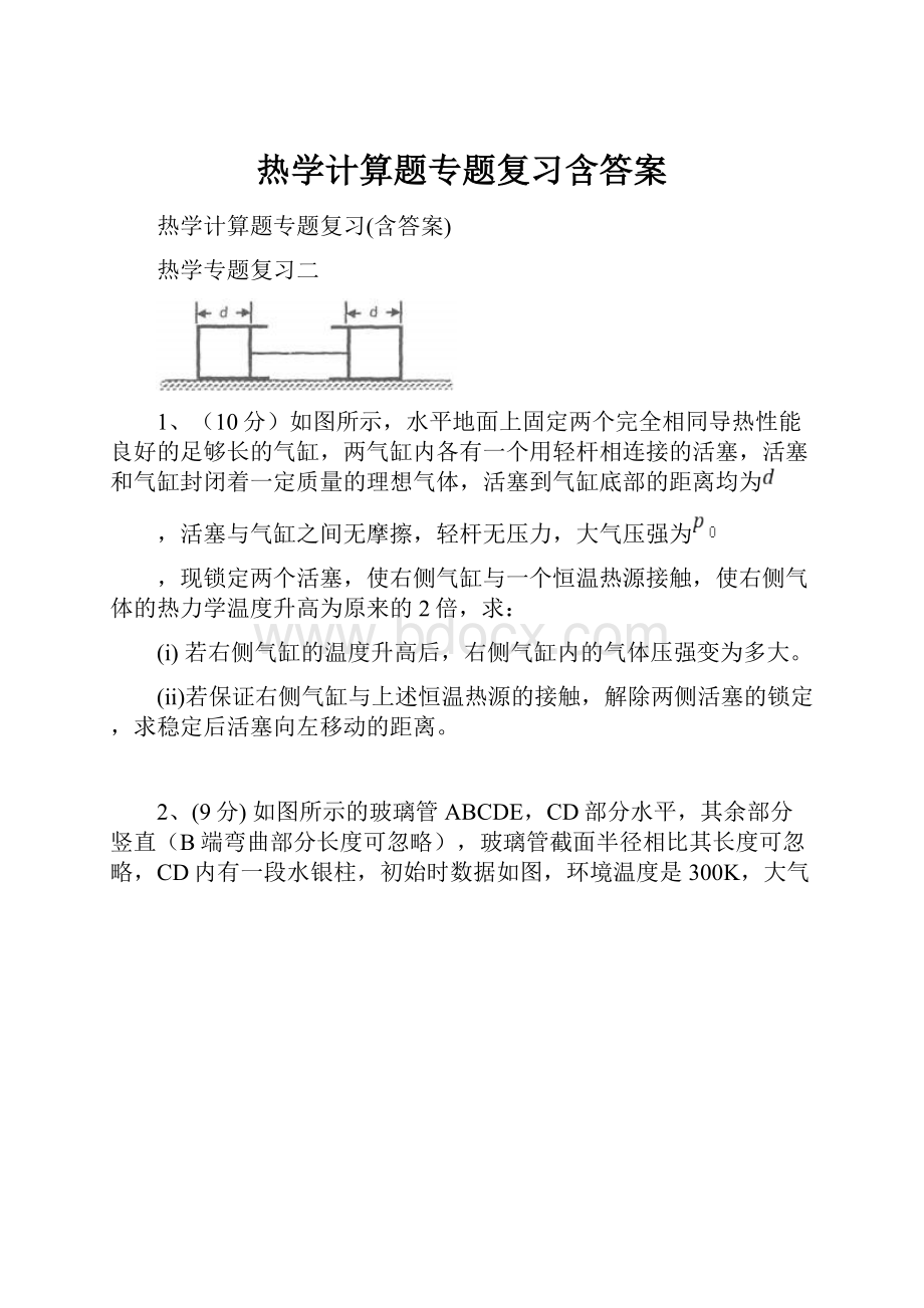 热学计算题专题复习含答案.docx