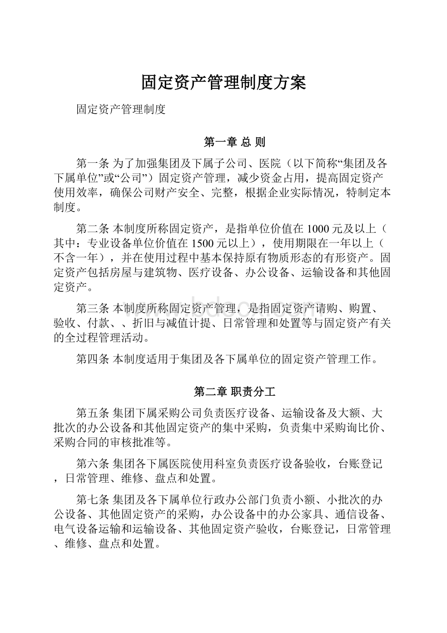 固定资产管理制度方案.docx