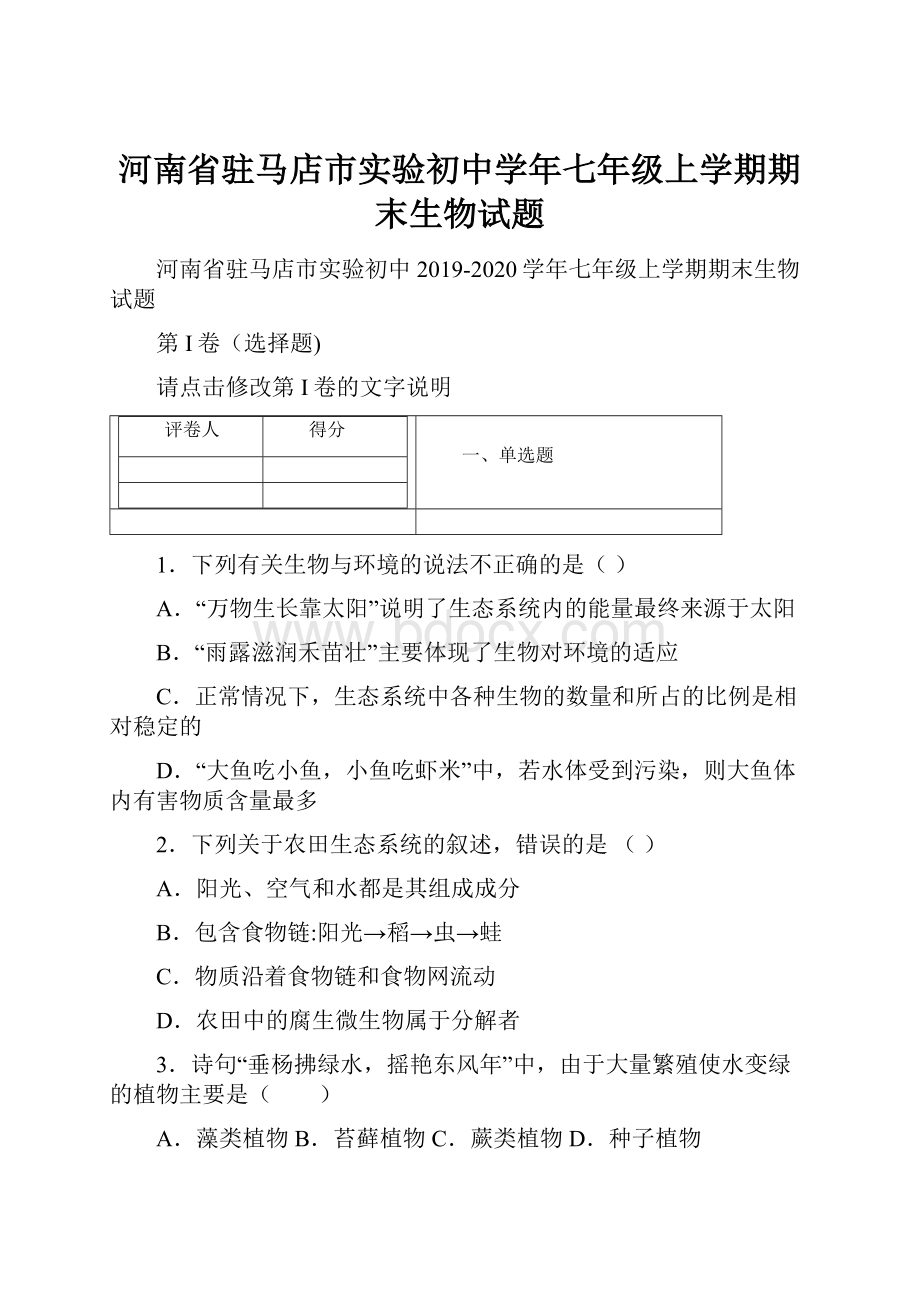 河南省驻马店市实验初中学年七年级上学期期末生物试题.docx