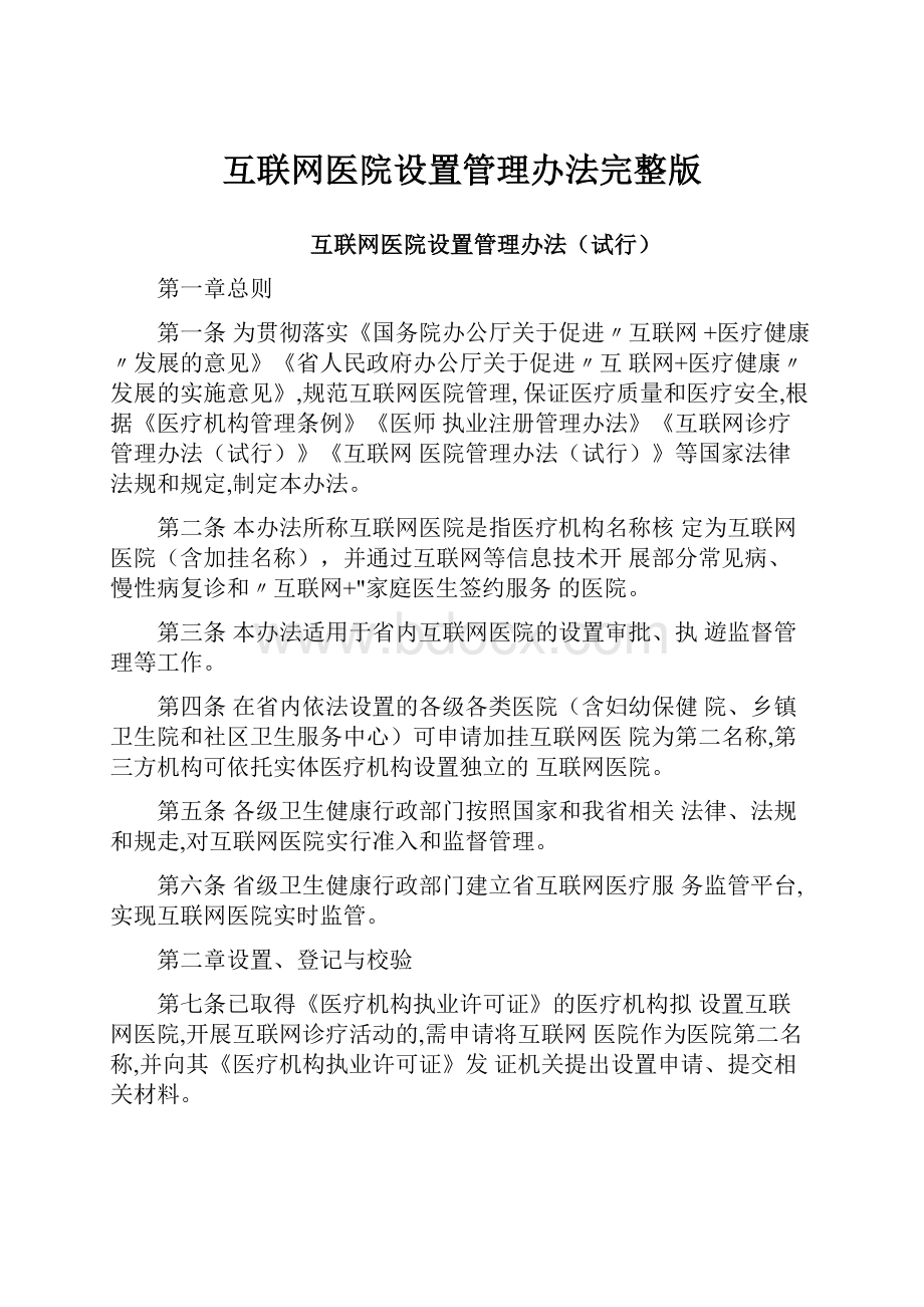 互联网医院设置管理办法完整版.docx