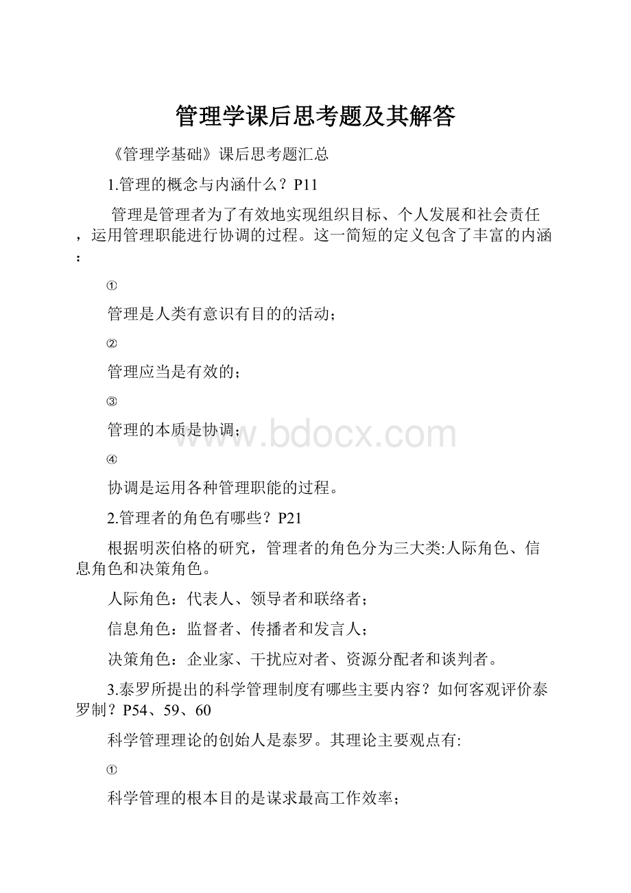 管理学课后思考题及其解答.docx