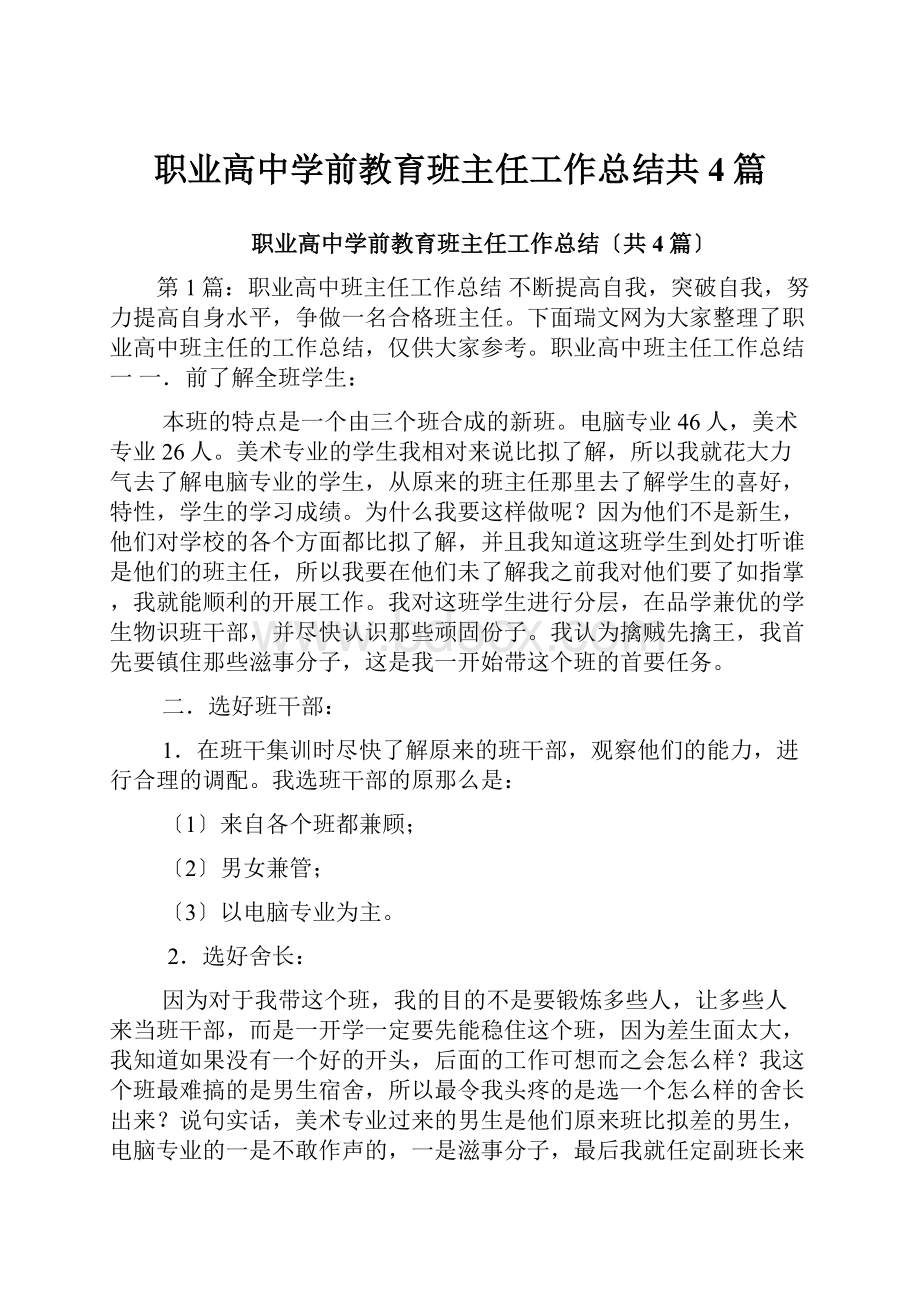 职业高中学前教育班主任工作总结共4篇.docx_第1页