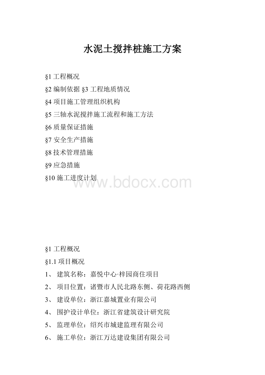 水泥土搅拌桩施工方案.docx_第1页