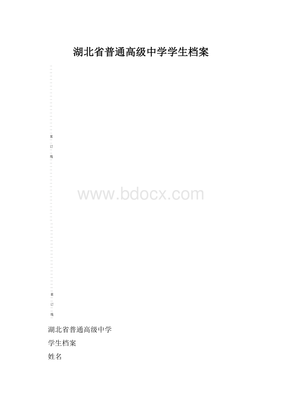 湖北省普通高级中学学生档案.docx