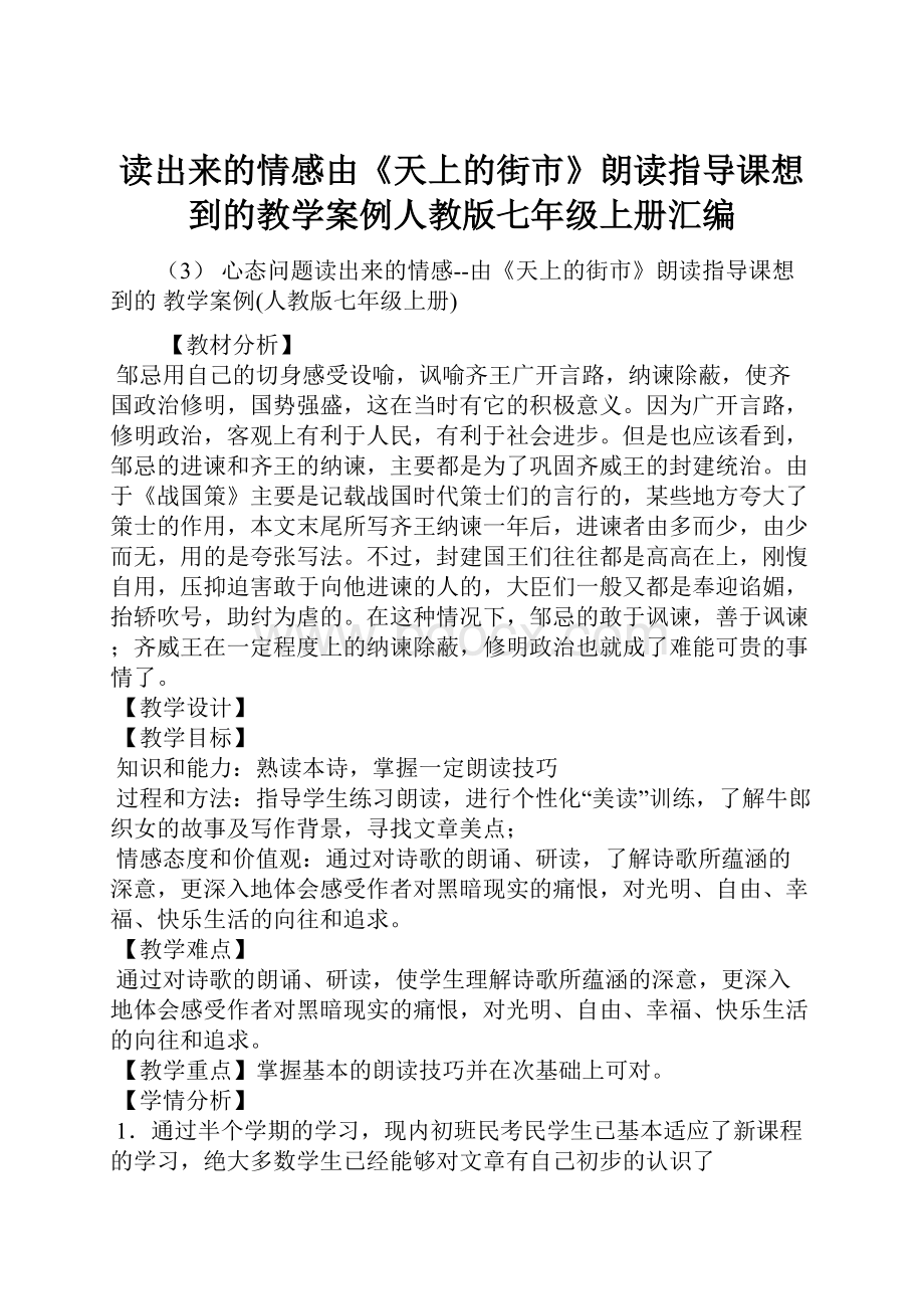 读出来的情感由《天上的街市》朗读指导课想到的教学案例人教版七年级上册汇编.docx