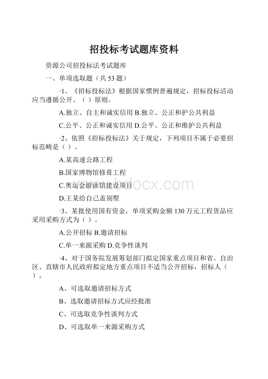 招投标考试题库资料.docx