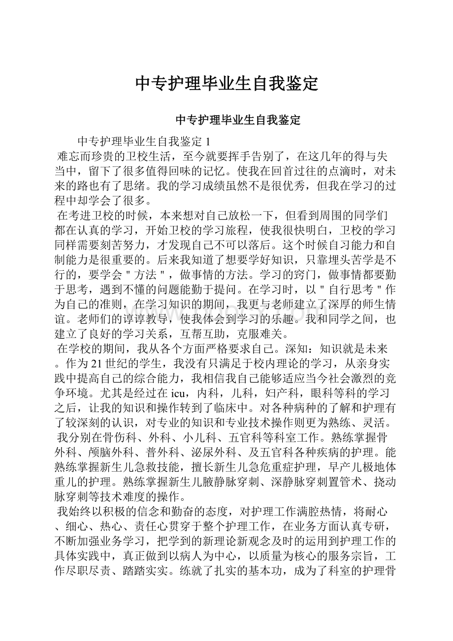 中专护理毕业生自我鉴定.docx