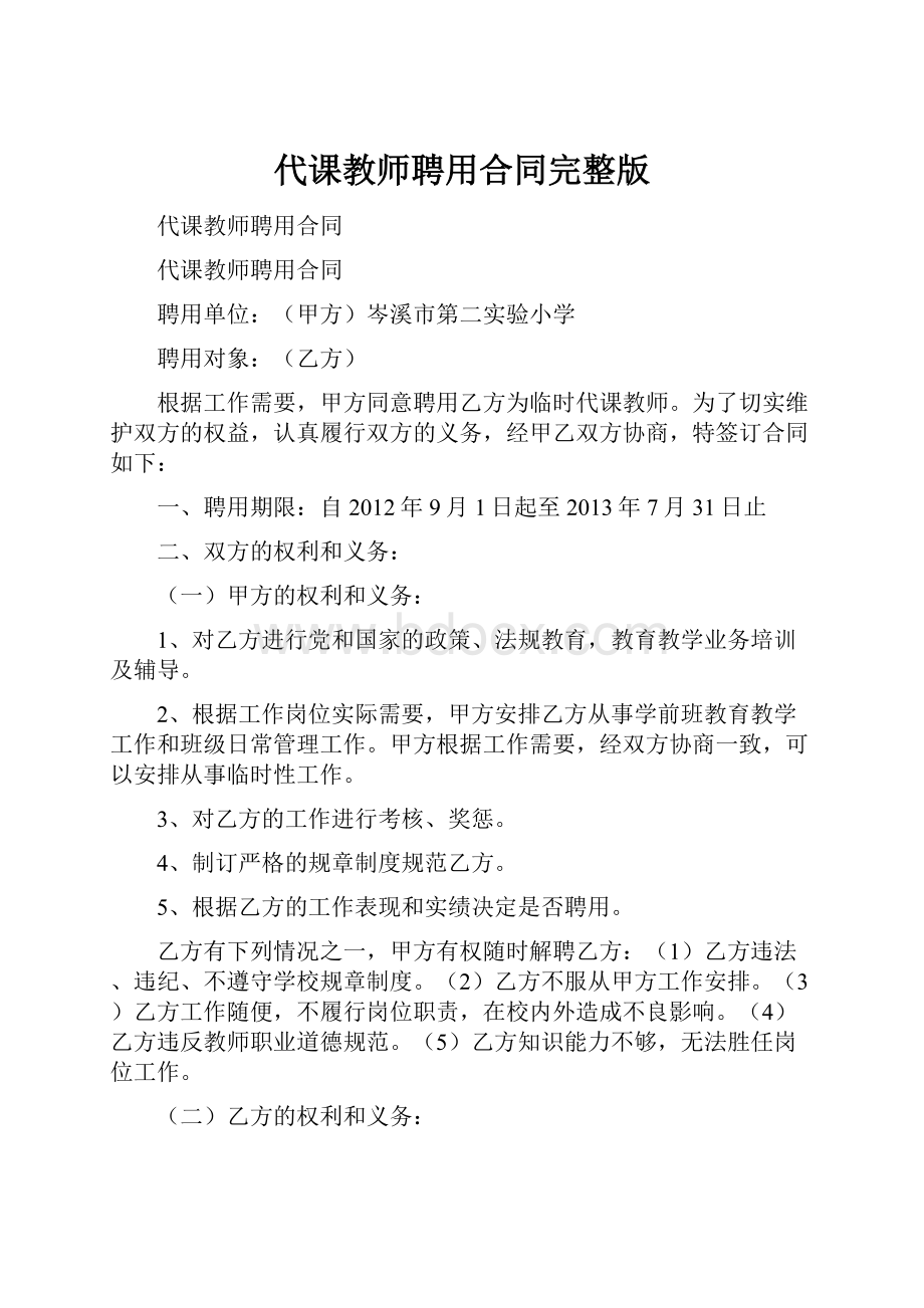 代课教师聘用合同完整版.docx