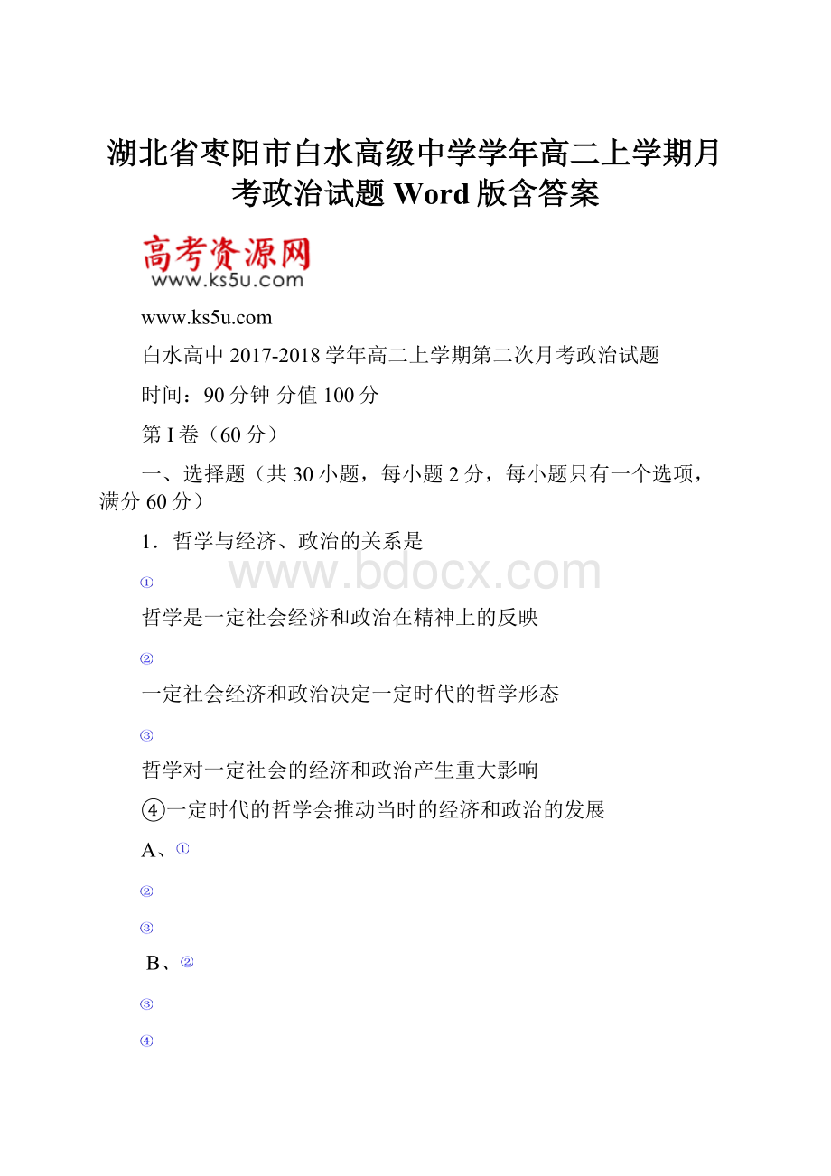 湖北省枣阳市白水高级中学学年高二上学期月考政治试题 Word版含答案.docx